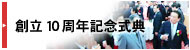 創立10周年記念式典
