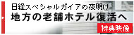 地方の老舗ホテル復活へ