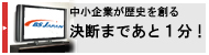 BSジャパン・中小企業が歴史を創る“決断まであと1分!
