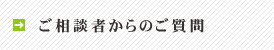 ご相談者からのご質問