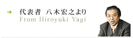 代表者 八木宏之より