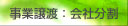 事業譲渡：会社分割